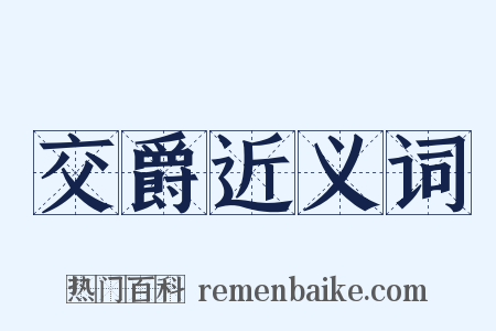交爵近义词是什么意思的图片
